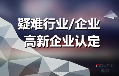 疑难高新企业认定所需时间